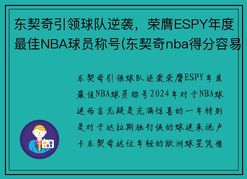 东契奇引领球队逆袭，荣膺ESPY年度最佳NBA球员称号(东契奇nba得分容易)