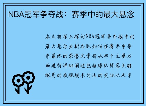 NBA冠军争夺战：赛季中的最大悬念