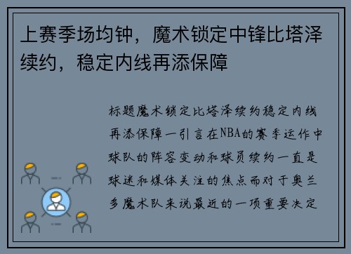 上赛季场均钟，魔术锁定中锋比塔泽续约，稳定内线再添保障