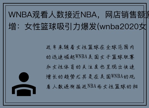 WNBA观看人数接近NBA，网店销售额激增：女性篮球吸引力爆发(wnba2020女篮赛程表)