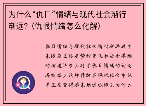 为什么“仇日”情绪与现代社会渐行渐远？(仇恨情绪怎么化解)