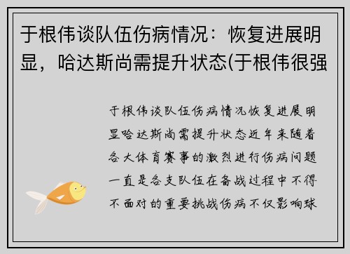于根伟谈队伍伤病情况：恢复进展明显，哈达斯尚需提升状态(于根伟很强吗)