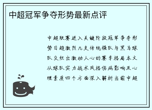 中超冠军争夺形势最新点评