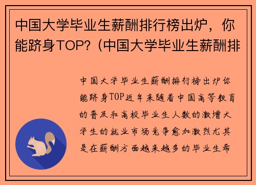 中国大学毕业生薪酬排行榜出炉，你能跻身TOP？(中国大学毕业生薪酬排行榜TOP200)