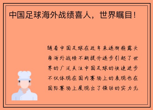 中国足球海外战绩喜人，世界瞩目！