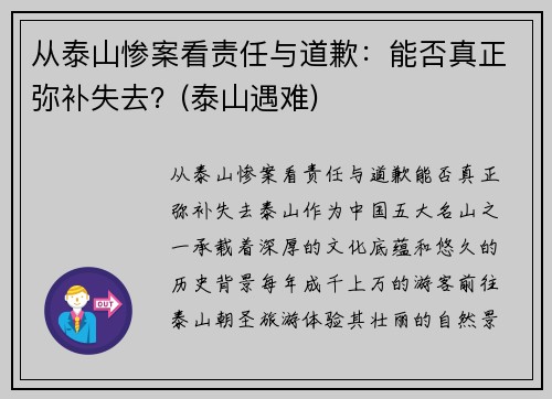 从泰山惨案看责任与道歉：能否真正弥补失去？(泰山遇难)