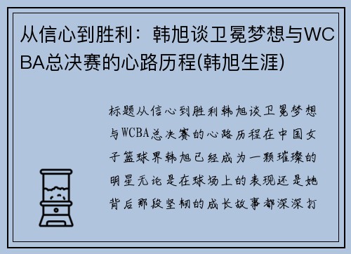 从信心到胜利：韩旭谈卫冕梦想与WCBA总决赛的心路历程(韩旭生涯)
