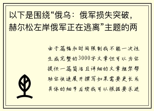 以下是围绕“俄乌：俄军损失突破，赫尔松左岸俄军正在逃离”主题的两篇相关原创标题：