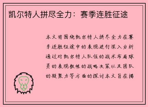 凯尔特人拼尽全力：赛季连胜征途