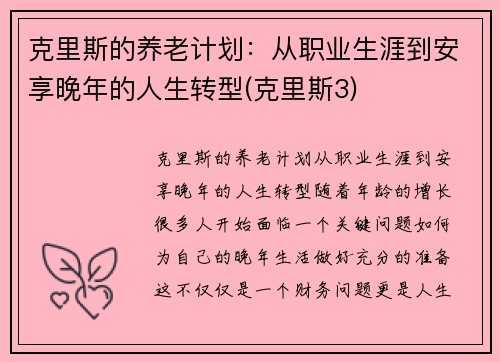 克里斯的养老计划：从职业生涯到安享晚年的人生转型(克里斯3)