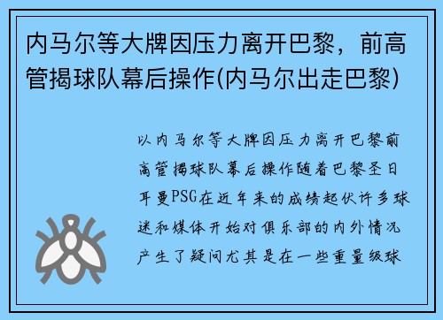 内马尔等大牌因压力离开巴黎，前高管揭球队幕后操作(内马尔出走巴黎)