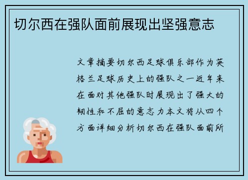 切尔西在强队面前展现出坚强意志