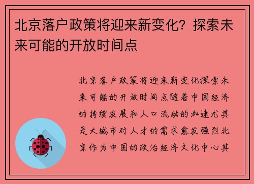北京落户政策将迎来新变化？探索未来可能的开放时间点