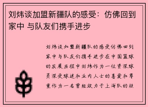 刘炜谈加盟新疆队的感受：仿佛回到家中 与队友们携手进步