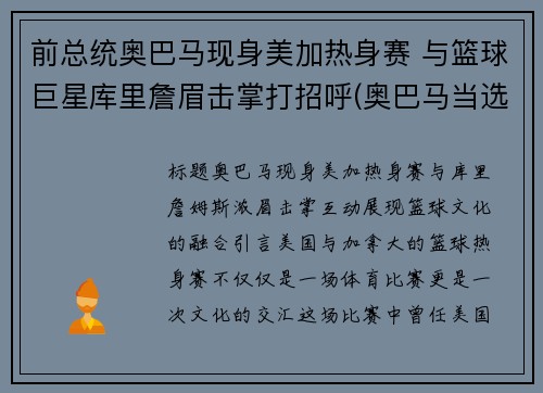 前总统奥巴马现身美加热身赛 与篮球巨星库里詹眉击掌打招呼(奥巴马当选美国总统)