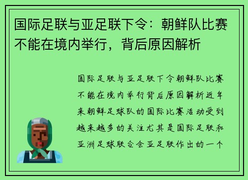 国际足联与亚足联下令：朝鲜队比赛不能在境内举行，背后原因解析
