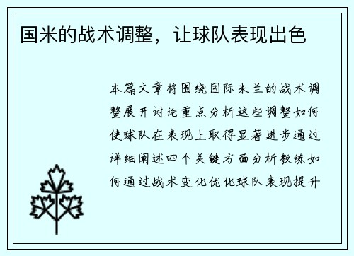 国米的战术调整，让球队表现出色