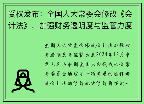 受权发布：全国人大常委会修改《会计法》，加强财务透明度与监管力度