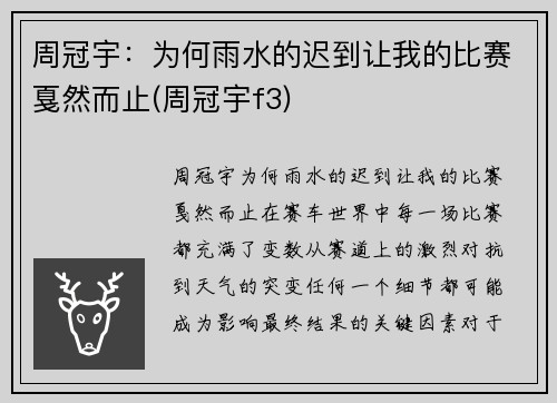 周冠宇：为何雨水的迟到让我的比赛戛然而止(周冠宇f3)