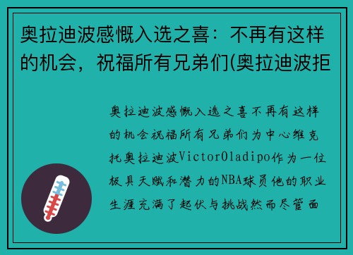 奥拉迪波感慨入选之喜：不再有这样的机会，祝福所有兄弟们(奥拉迪波拒绝1.3亿)