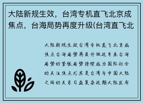 大陆新规生效，台湾专机直飞北京成焦点，台海局势再度升级(台湾直飞北京机票价格)