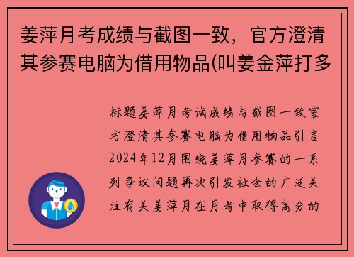 姜萍月考成绩与截图一致，官方澄清其参赛电脑为借用物品(叫姜金萍打多少分)