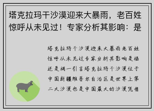 塔克拉玛干沙漠迎来大暴雨，老百姓惊呼从未见过！专家分析其影响：是福还是祸？