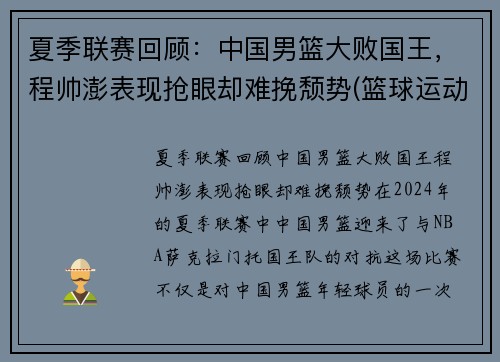 夏季联赛回顾：中国男篮大败国王，程帅澎表现抢眼却难挽颓势(篮球运动员程帅澎)