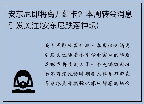 安东尼即将离开纽卡？本周转会消息引发关注(安东尼跌落神坛)