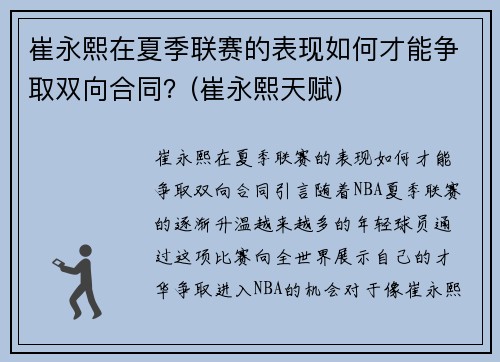 崔永熙在夏季联赛的表现如何才能争取双向合同？(崔永熙天赋)