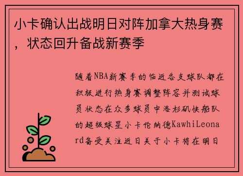 小卡确认出战明日对阵加拿大热身赛，状态回升备战新赛季