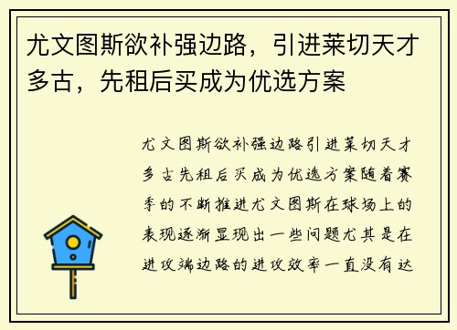 尤文图斯欲补强边路，引进莱切天才多古，先租后买成为优选方案
