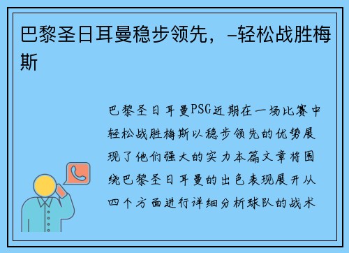 巴黎圣日耳曼稳步领先，-轻松战胜梅斯