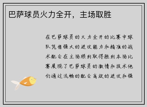 巴萨球员火力全开，主场取胜
