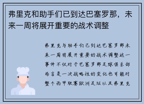 弗里克和助手们已到达巴塞罗那，未来一周将展开重要的战术调整