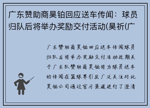 广东赞助商昊铂回应送车传闻：球员归队后将举办奖励交付活动(昊祈(广州)食品有限公司)