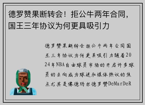 德罗赞果断转会！拒公牛两年合同，国王三年协议为何更具吸引力