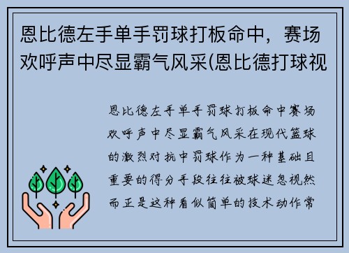 恩比德左手单手罚球打板命中，赛场欢呼声中尽显霸气风采(恩比德打球视频)