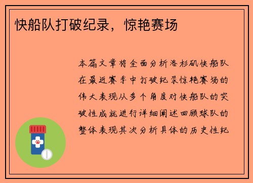 快船队打破纪录，惊艳赛场