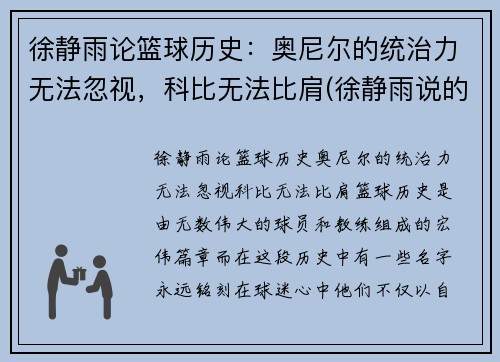 徐静雨论篮球历史：奥尼尔的统治力无法忽视，科比无法比肩(徐静雨说的nba猛男是谁)