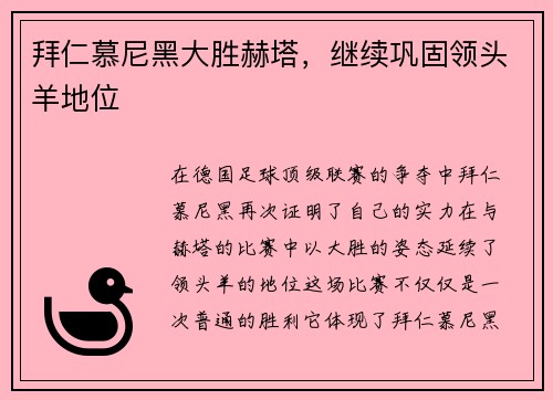 拜仁慕尼黑大胜赫塔，继续巩固领头羊地位