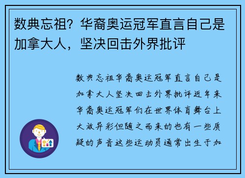数典忘祖？华裔奥运冠军直言自己是加拿大人，坚决回击外界批评