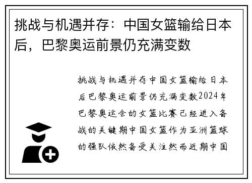挑战与机遇并存：中国女篮输给日本后，巴黎奥运前景仍充满变数