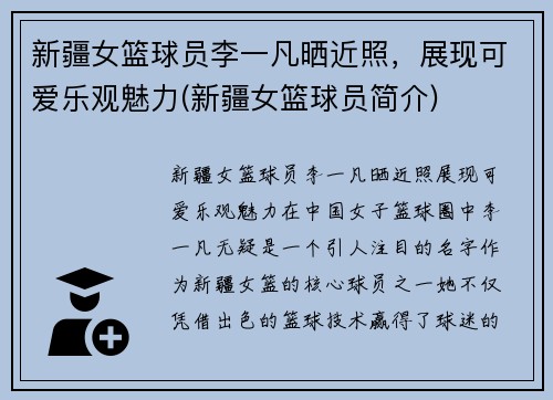 新疆女篮球员李一凡晒近照，展现可爱乐观魅力(新疆女篮球员简介)