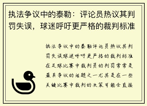 执法争议中的泰勒：评论员热议其判罚失误，球迷呼吁更严格的裁判标准