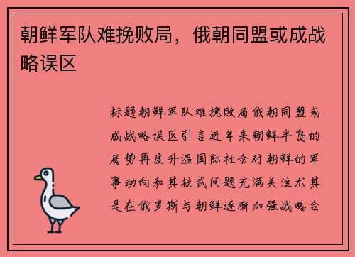 朝鲜军队难挽败局，俄朝同盟或成战略误区