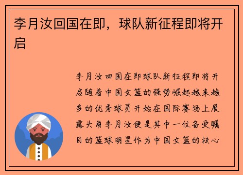 李月汝回国在即，球队新征程即将开启
