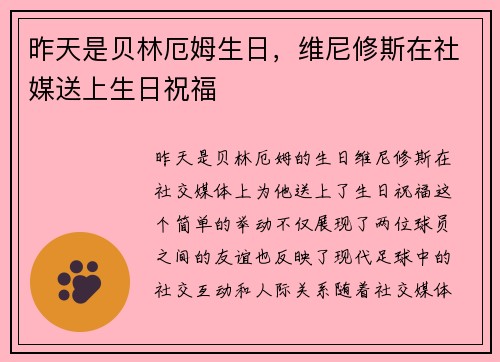 昨天是贝林厄姆生日，维尼修斯在社媒送上生日祝福
