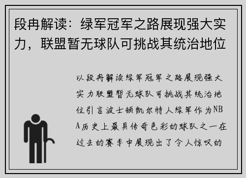 段冉解读：绿军冠军之路展现强大实力，联盟暂无球队可挑战其统治地位