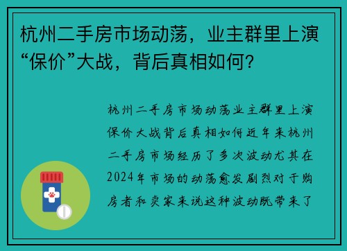 杭州二手房市场动荡，业主群里上演“保价”大战，背后真相如何？